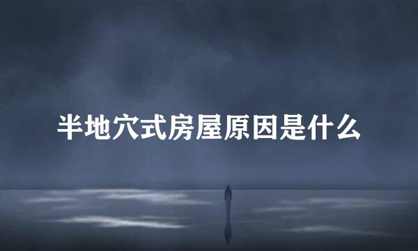 半地穴式房屋原因是什么