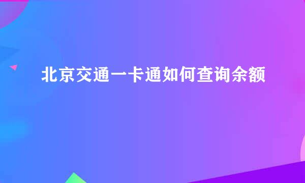 北京交通一卡通如何查询余额