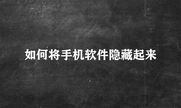 如何将手机软件隐藏起来