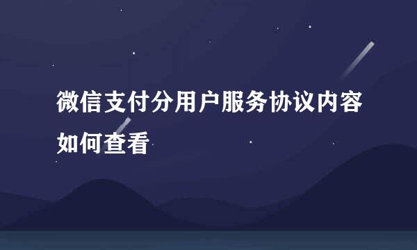 微信支付分用户服务协议内容如何查看