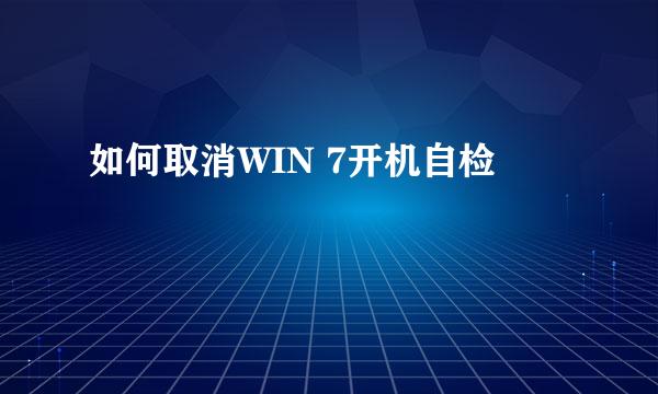如何取消WIN 7开机自检