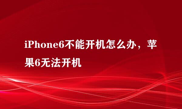 iPhone6不能开机怎么办,苹果6无法开机
