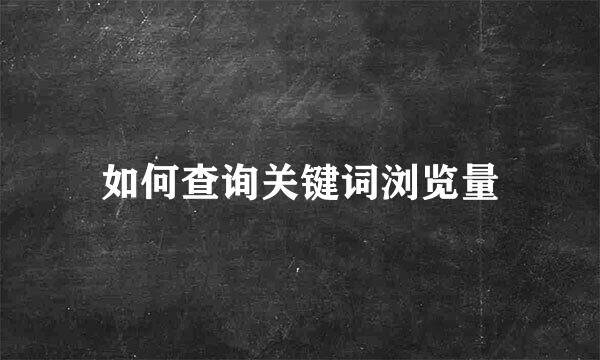 如何查询关键词浏览量