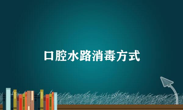 口腔水路消毒方式