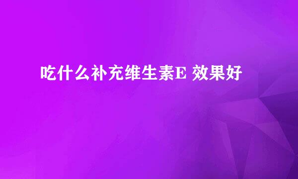 吃什么补充维生素E 效果好
