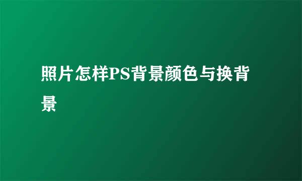 照片怎样PS背景颜色与换背景