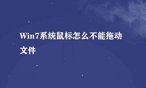Win7系统鼠标怎么不能拖动文件