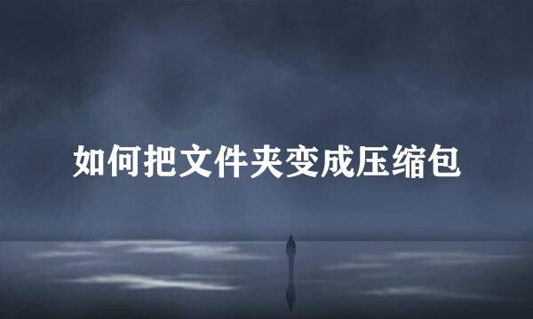 如何把文件夹变成压缩包
