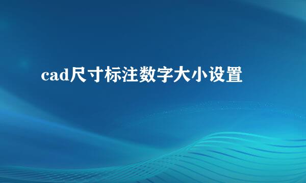 cad尺寸标注数字大小设置