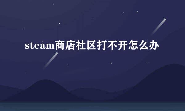steam商店社区打不开怎么办
