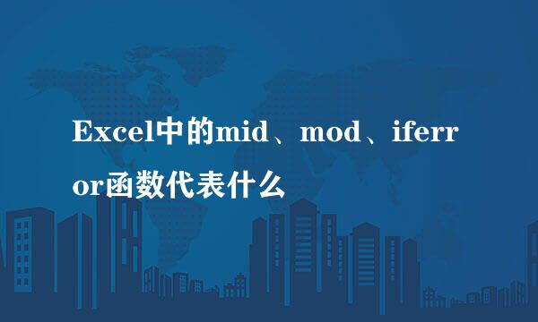 Excel中的mid、mod、iferror函数代表什么