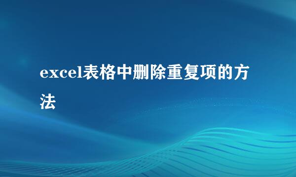 excel表格中删除重复项的方法