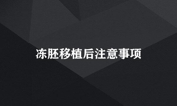 冻胚移植后注意事项