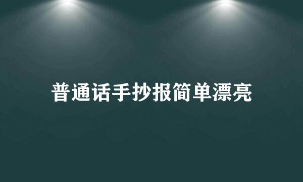 普通话手抄报简单漂亮