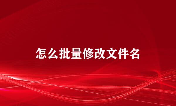 怎么批量修改文件名