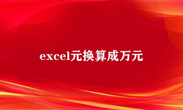 excel元换算成万元