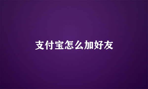 支付宝怎么加好友