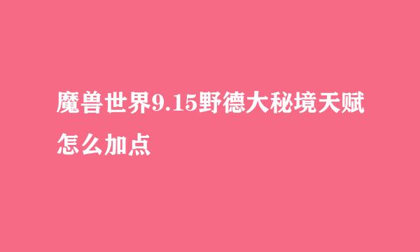 魔兽世界9.15野德大秘境天赋怎么加点