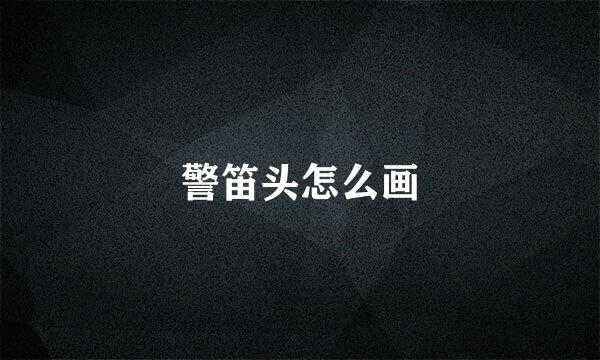 警笛头怎么画