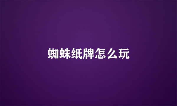 蜘蛛纸牌怎么玩
