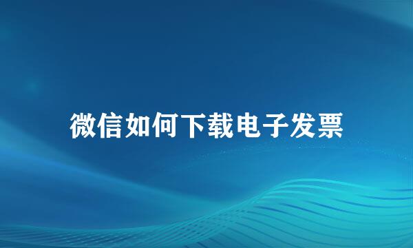 微信如何下载电子发票