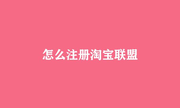 怎么注册淘宝联盟