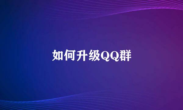如何升级QQ群