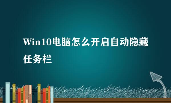 Win10电脑怎么开启自动隐藏任务栏