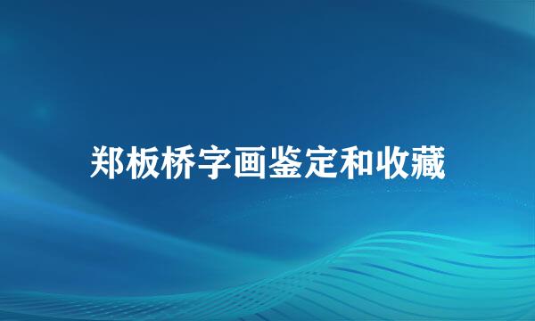 郑板桥字画鉴定和收藏