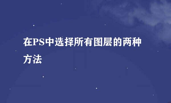 在PS中选择所有图层的两种方法