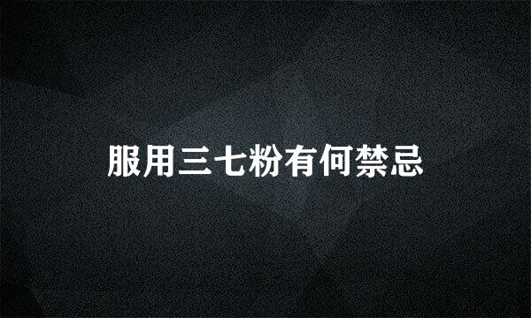 服用三七粉有何禁忌