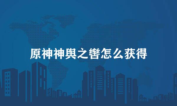原神神舆之辔怎么获得