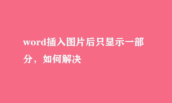 word插入图片后只显示一部分，如何解决