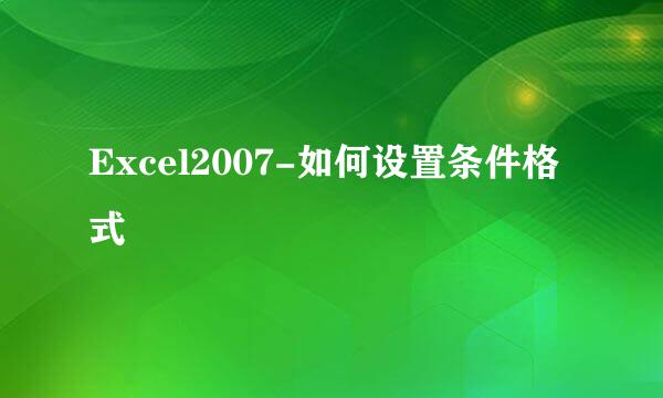 Excel2007-如何设置条件格式