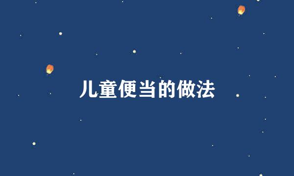 儿童便当的做法