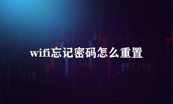 wifi忘记密码怎么重置