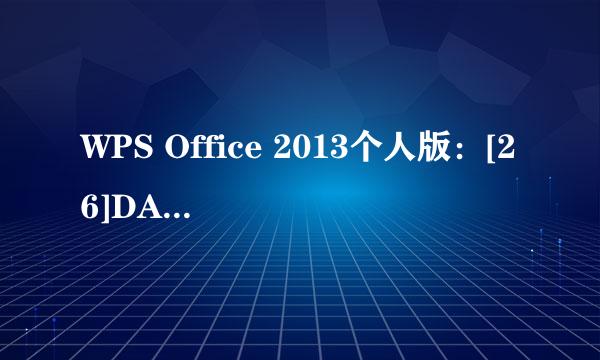 WPS Office 2013个人版：[26]DATEIF函数