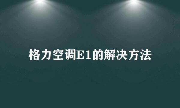 格力空调E1的解决方法