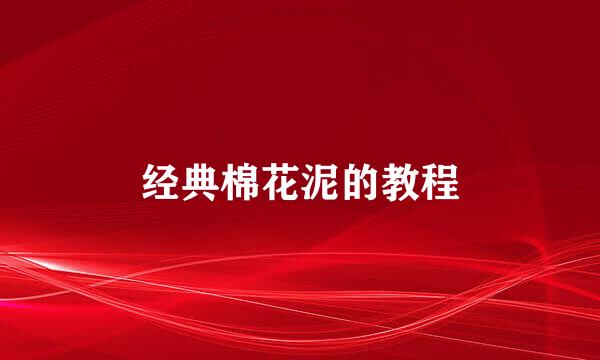 经典棉花泥的教程