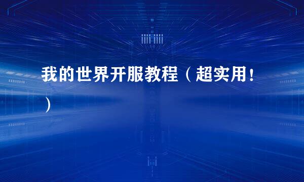 我的世界开服教程(超实用!)