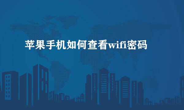 苹果手机如何查看wifi密码