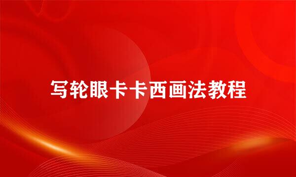写轮眼卡卡西画法教程