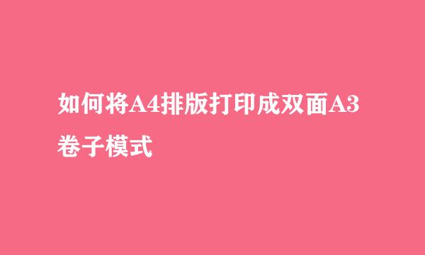 如何将A4排版打印成双面A3卷子模式