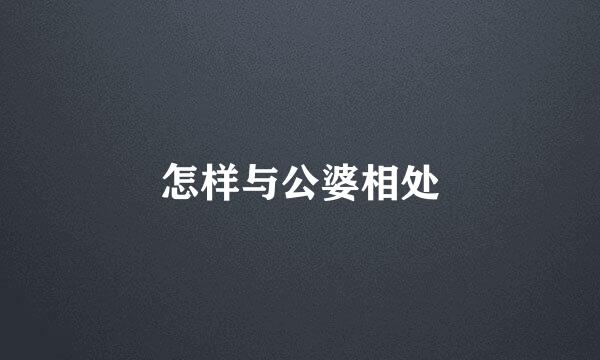 怎样与公婆相处