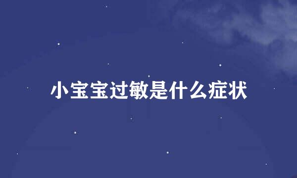 小宝宝过敏是什么症状