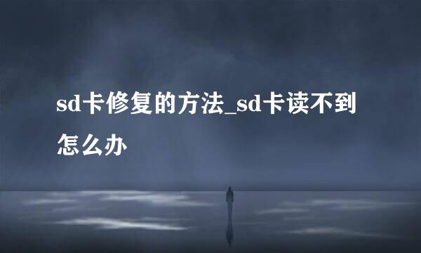 sd卡修复的方法_sd卡读不到怎么办