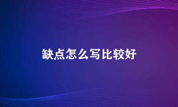 缺点怎么写比较好