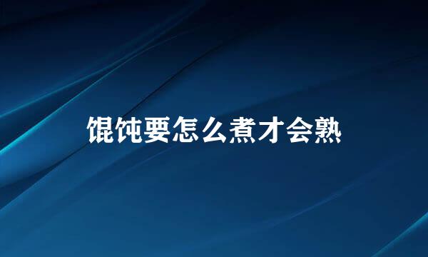 馄饨要怎么煮才会熟
