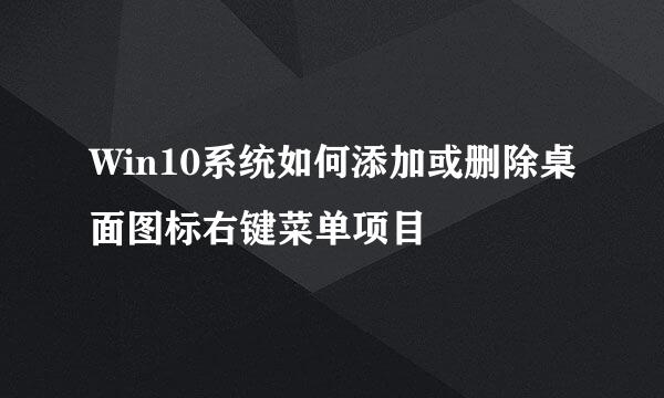 Win10系统如何添加或删除桌面图标右键菜单项目