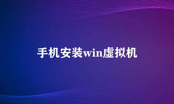 手机安装win虚拟机